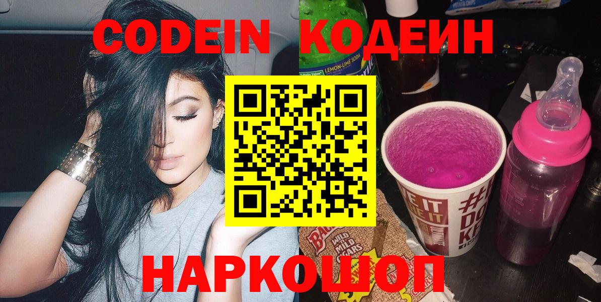 Кодеиновый сироп Lean напиток Lean (лин)  Codein Purple Drank  Вход с VPN  Городец 